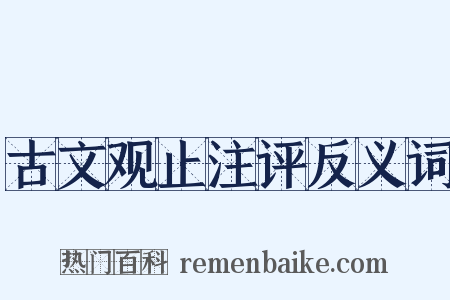 古文观止注评反义词是什么意思的图片